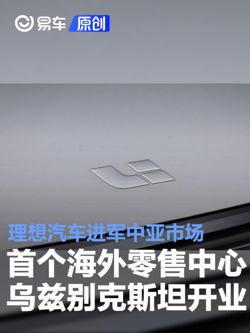 理想汽车进军中亚市场 首个海外零售中心在乌兹别克斯坦开业