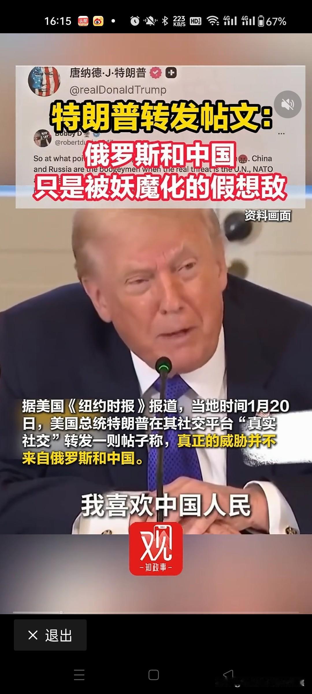 特朗普转发帖文称俄罗斯和中国只是被妖魔化的假想敌而将联合国、北约及某宗教组织描述