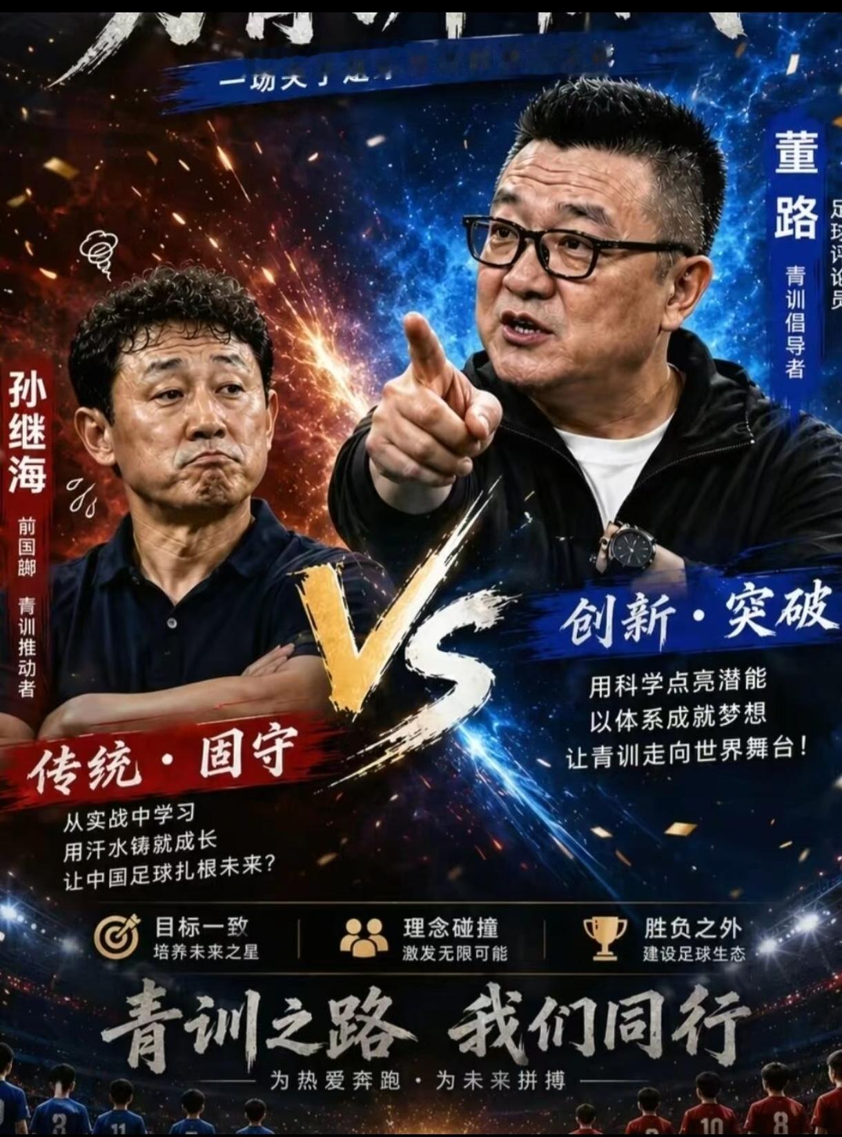 孙继海对峙董路，青训两种路线之争，你站哪边？
闭门苦练基本功VS长期以赛代练，