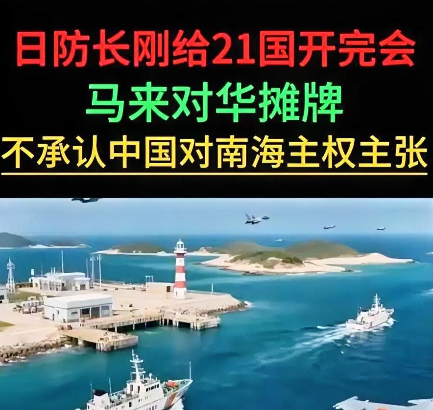 日防长刚给21国开完会，马来西亚对华摊牌：不承认中国对南海主权主张！
 
2月2
