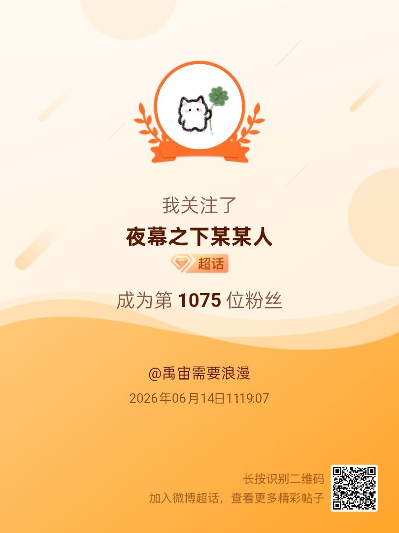 夜幕之下某某人我来咯~新人报道，首发帖在线求互评ing，快来与我互动吧~ 很高兴