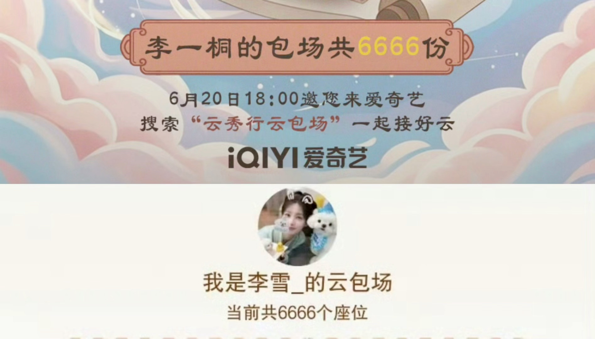 云秀行包场 李一桐两个平台都包了6666，有💰又大气，大家都去看范云吧！ 
