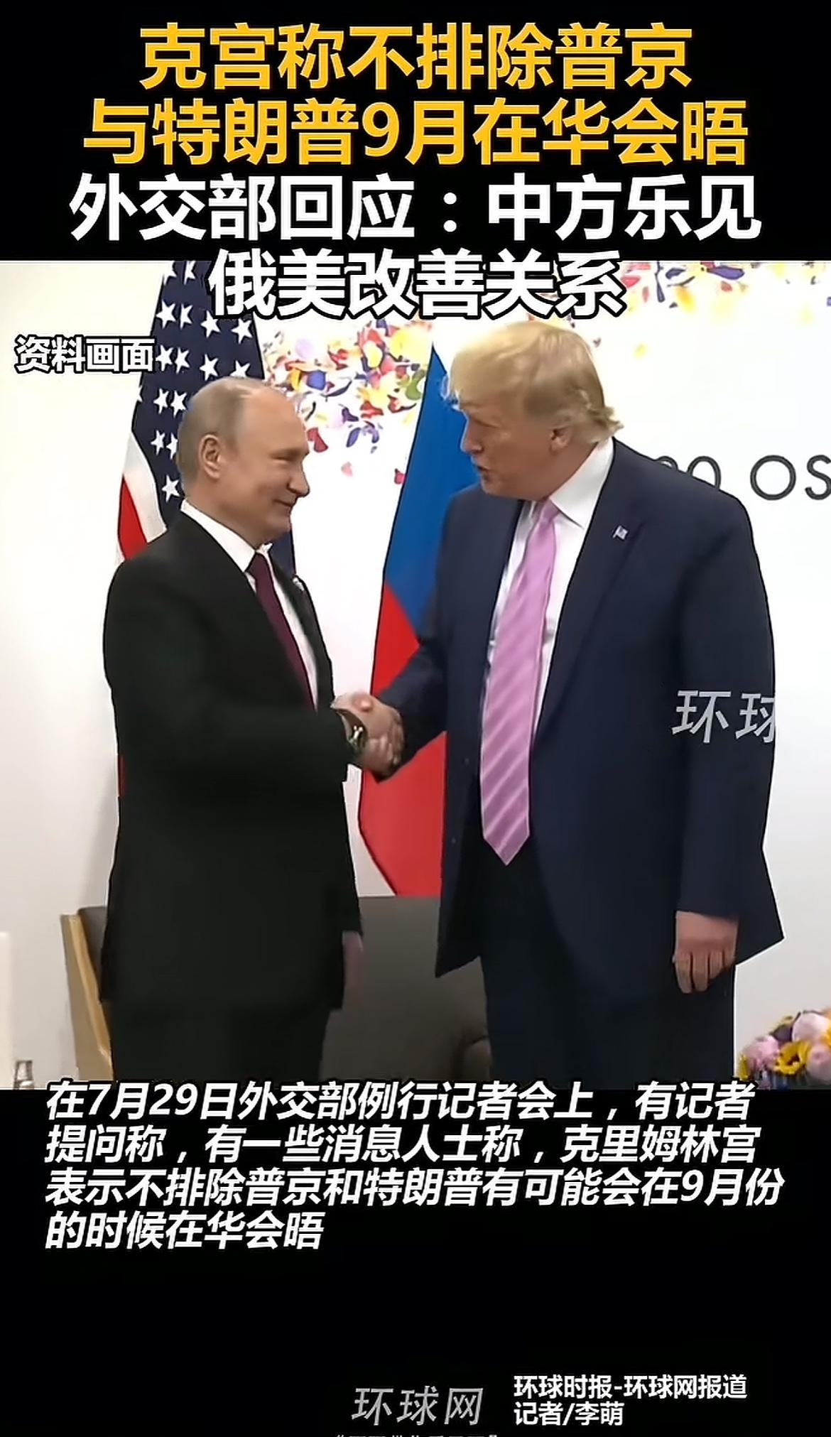 7月28日，俄称若美俄元首同时访华或举行会晤。俄罗斯这是在暗示特朗普：你也可以来