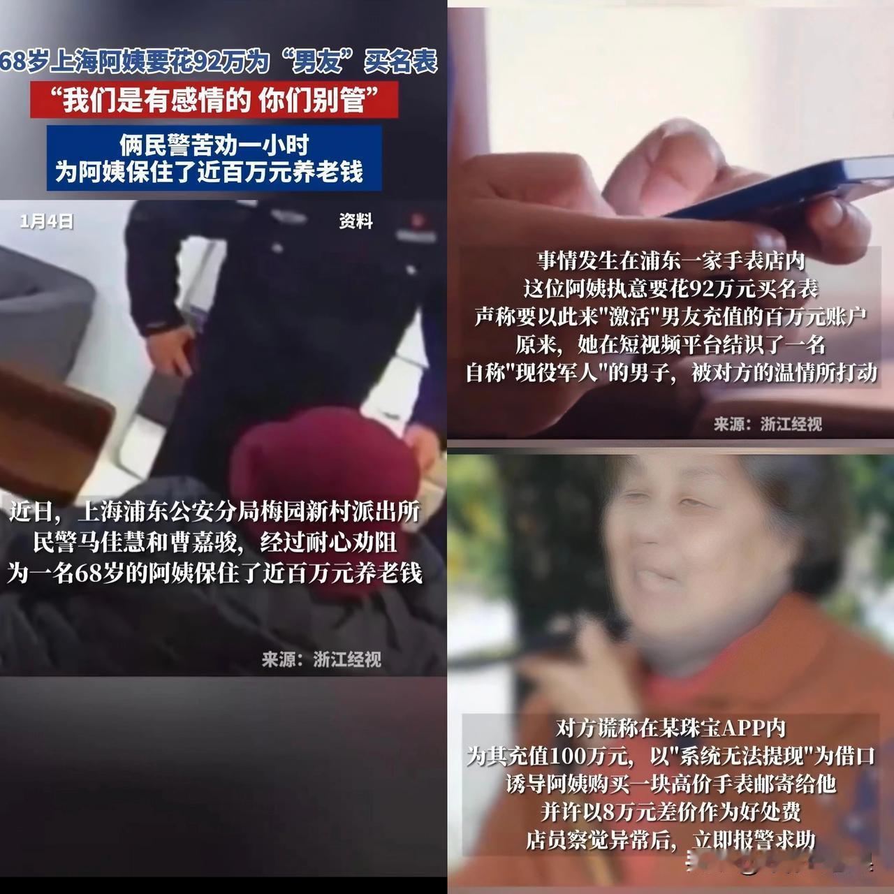 🔥离谱！上海阿姨网恋“军官男友”，差点砸92万买名表！
 
家人们谁懂啊！68