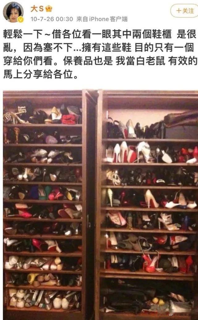 大S的鞋柜豪无人性，婚前就是买鞋狂魔。
曾在节目上爆料过自己的鞋柜可以睡下三个1