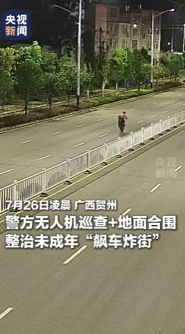 无人机高空盯防，地面合围收网！7月26日，广西贺州凌晨突袭一群深夜飙车炸街的未成