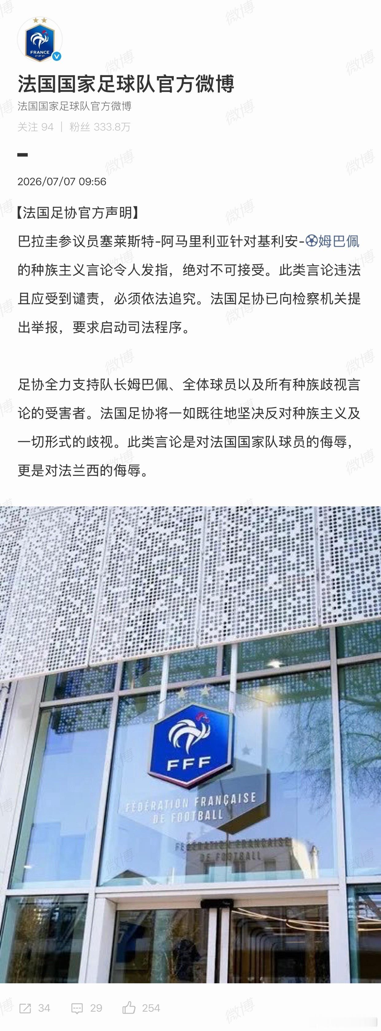 【法国足协官方声明】法国足协就姆巴佩遭种族歧视发声明 7月7日，据消息，针对巴拉