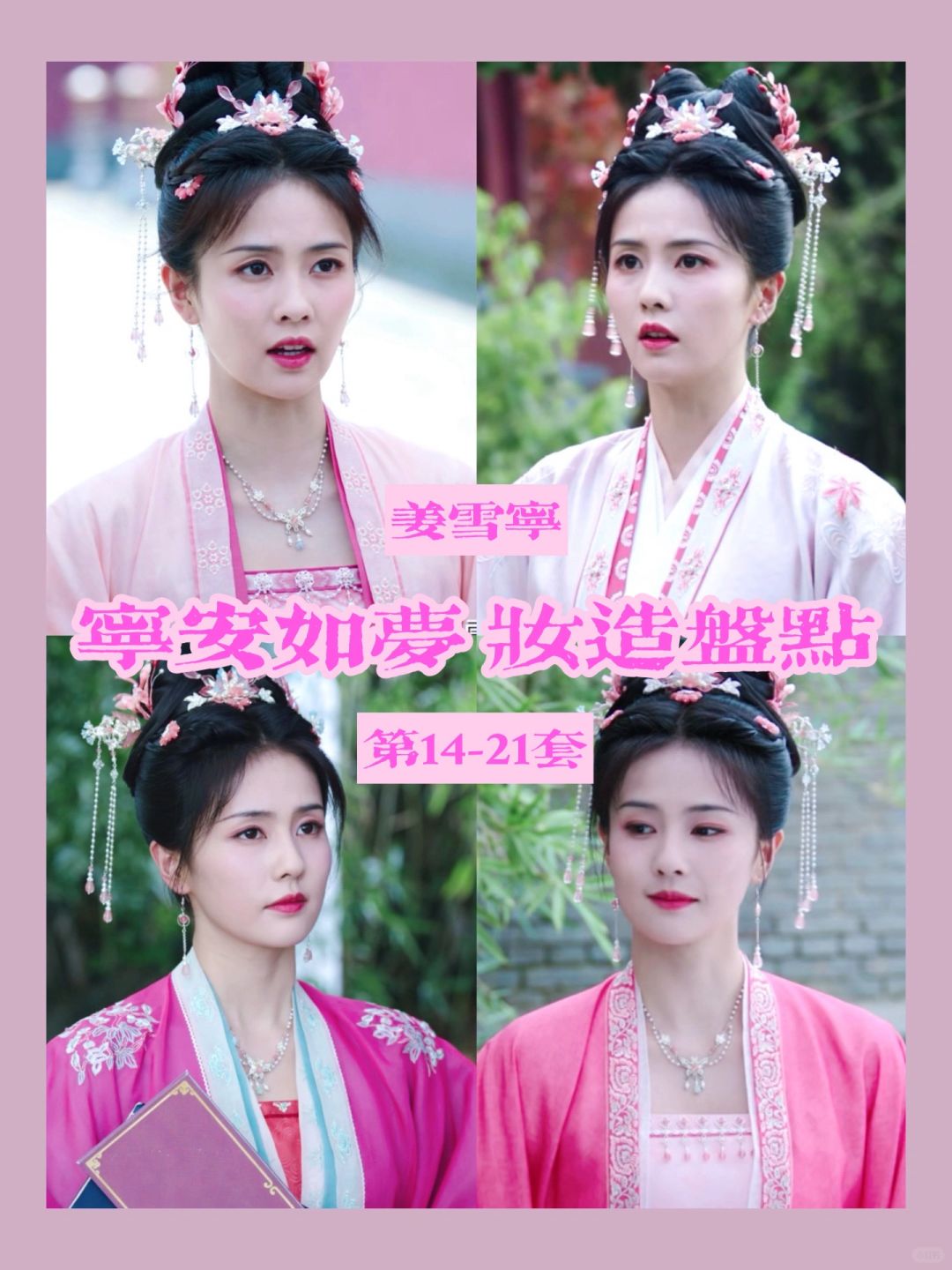 宁安如梦白鹿适合穿粉色衣服吗
