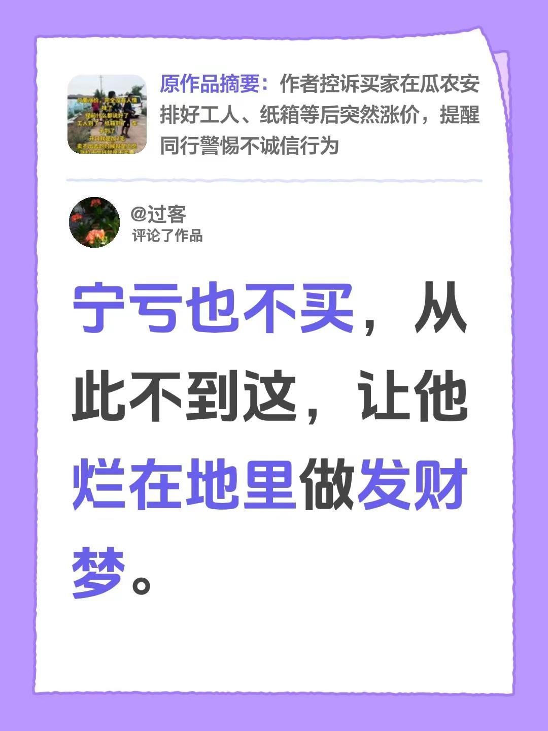 宁亏也不买，从此不到这，让他烂在地里做发财梦。