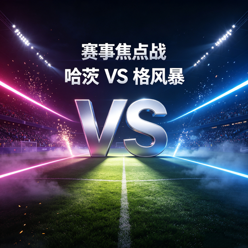 欧冠：4球天堑难填！哈茨主场为尊严而战，格风暴稳守反击锁晋级哈茨：夏窗大换血+防