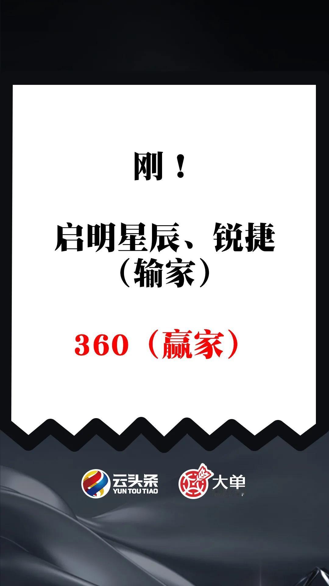 刚！启明星辰、锐捷（输家）；360（赢家）