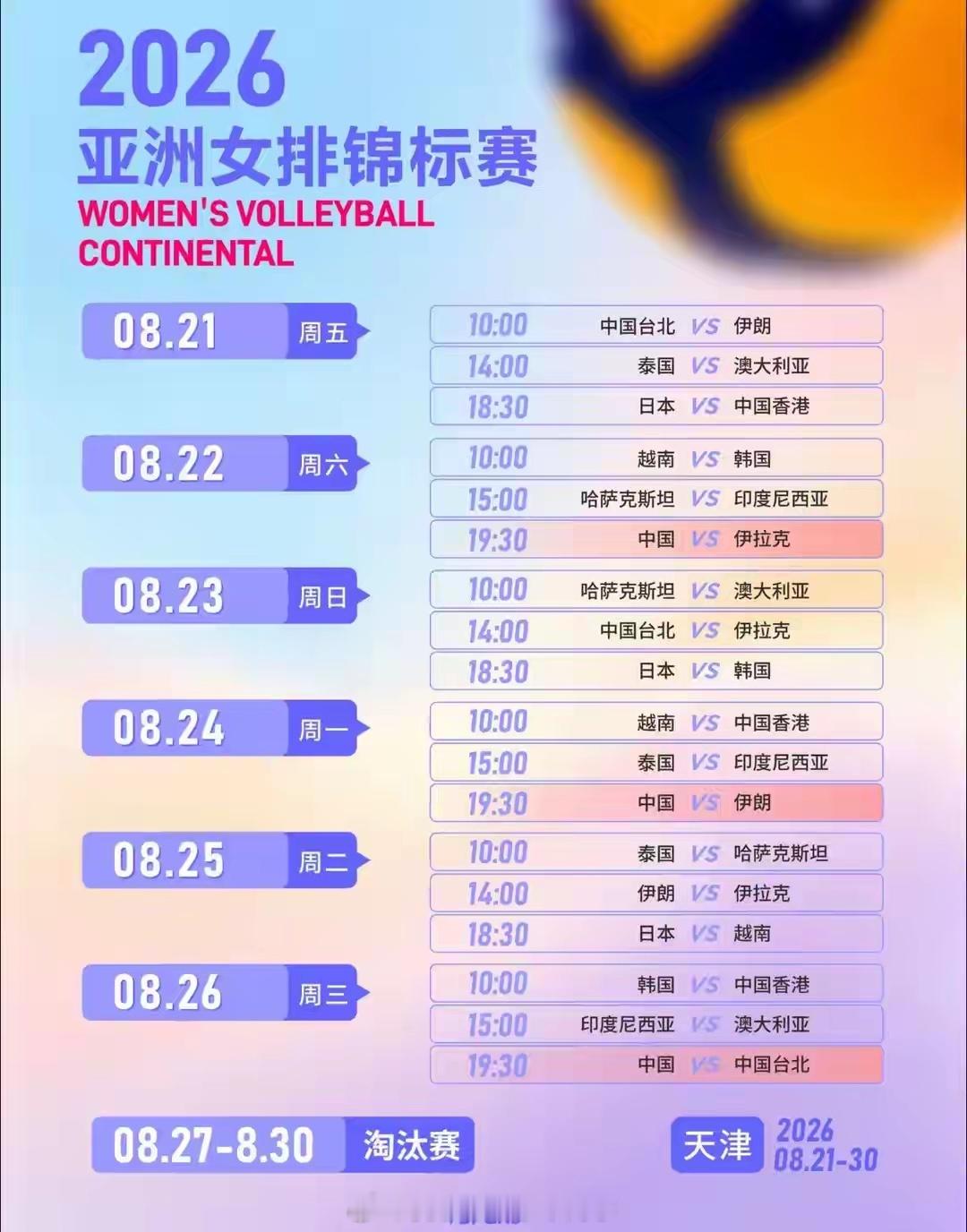 中国女排3-0伊拉克！8月23日赛事出炉，日本韩国迎来重磅对决2026年女排亚锦