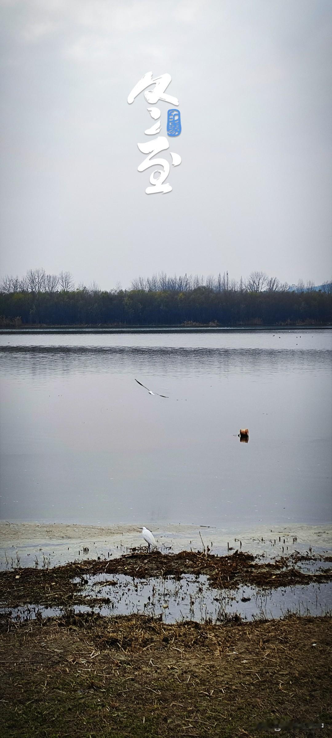 晒图笔记大赛冬至已至，夜最长的一日来了。据说今夜做的梦最准，我希望这一夜做个好梦
