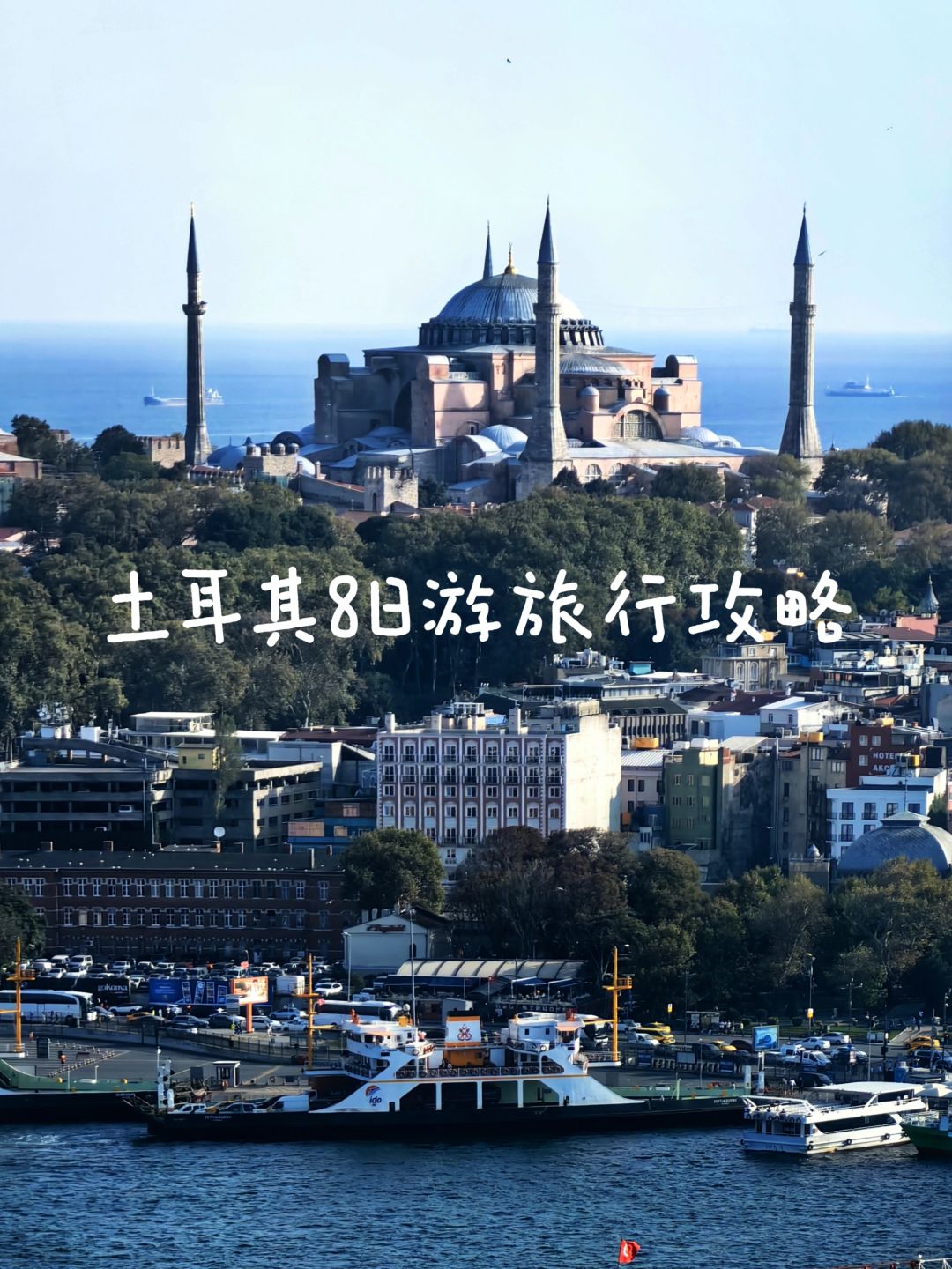 人均1.3w土耳其8日游旅游旅行攻略