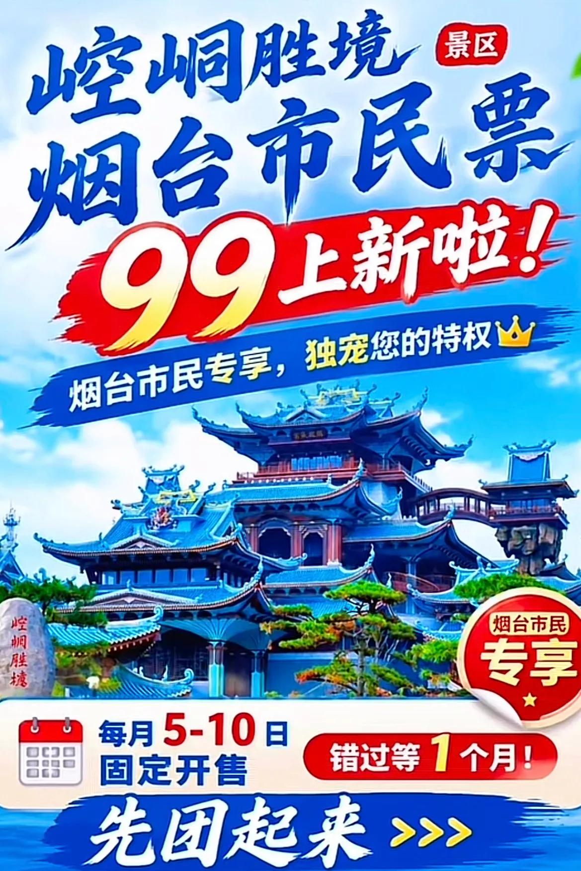 调整了！山东烟台，崆峒胜景试运营已经半个月，市民票政策有所调整，不再随时可买，另