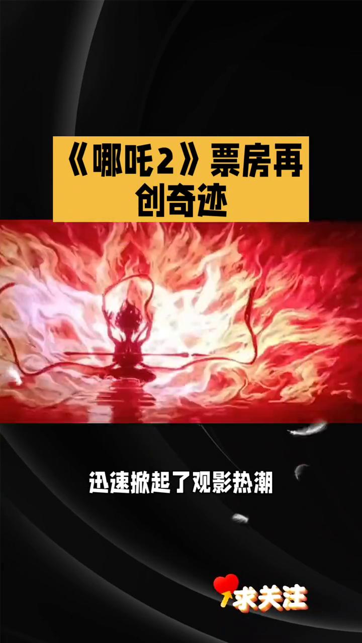 《哪吒2》票房再创奇迹。
你知道哪部国产动画电影在上映后票房一路飙升再创奇迹吗？