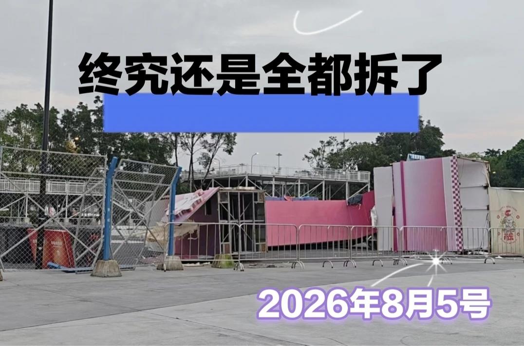 广州街坊报料
位于天河黄村的大湾鸡奥体嘉年华
​已经拆了
大家不要跑空！
 广州