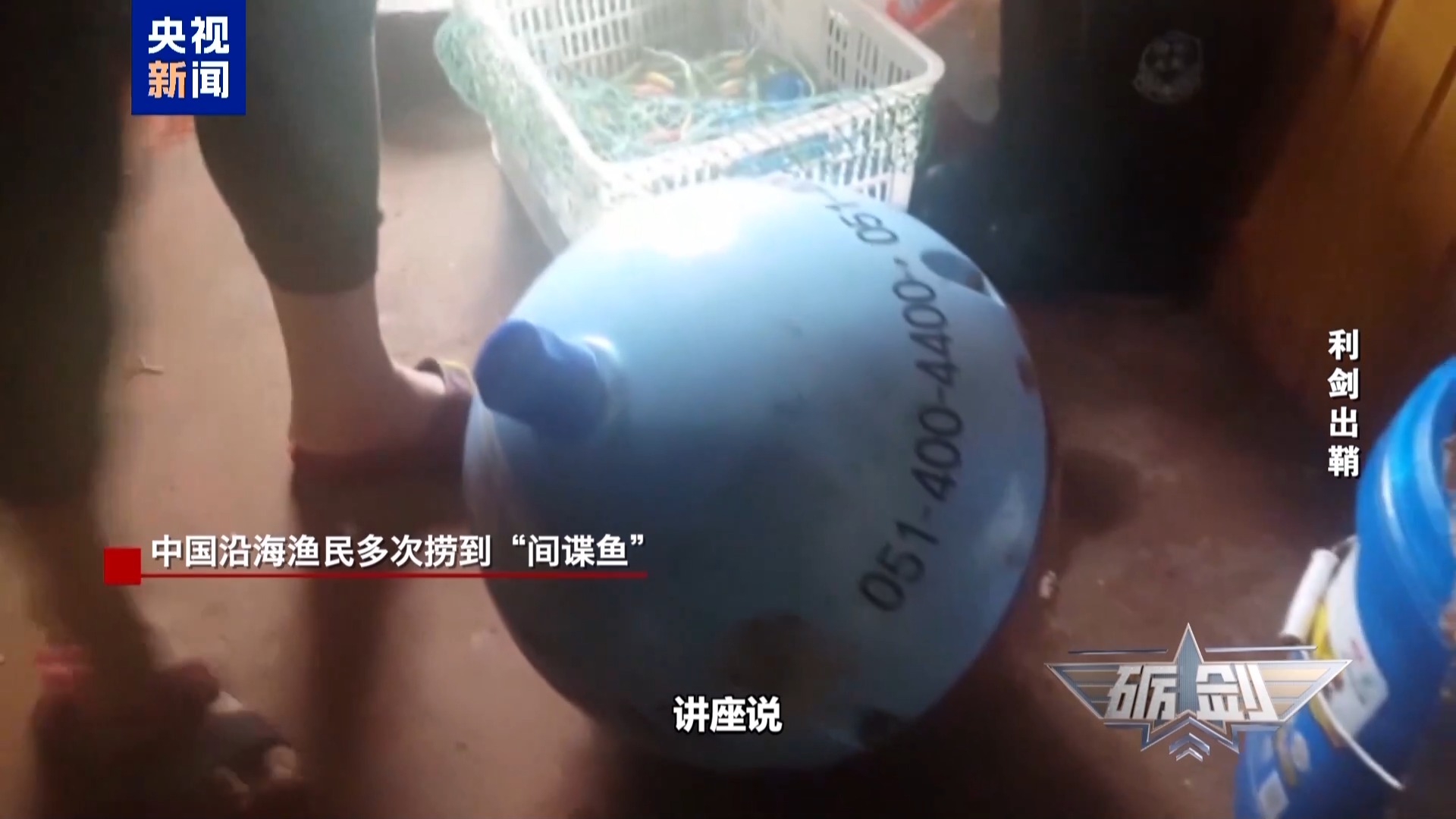 深海藏“谍”!渔民多次捞到“间谍鱼” 专家:发现可疑设备要立