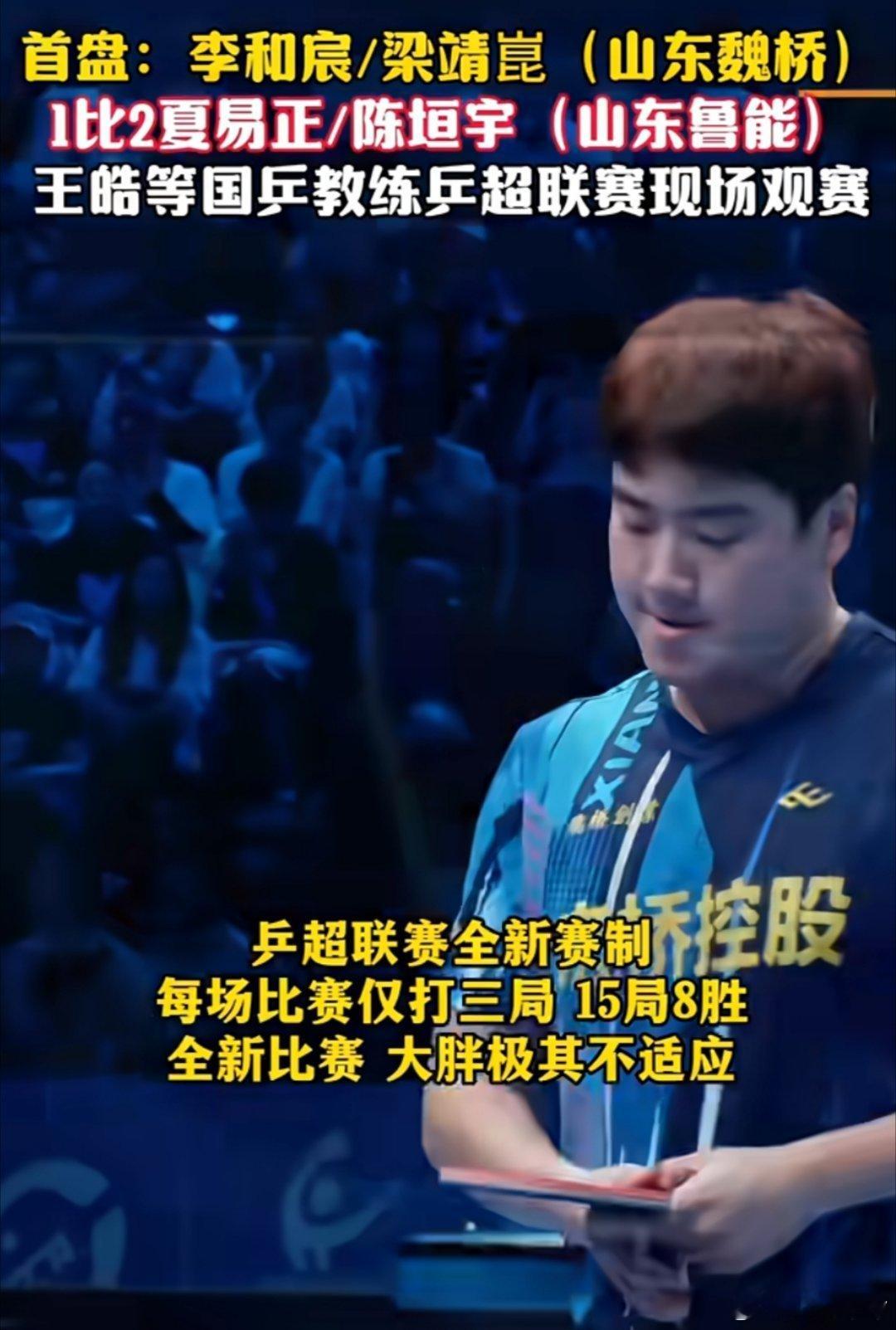 乒超联赛第一盘  梁靖崑/李和宸1-2 陈垣宇/夏义正 【11-7，6-11，9