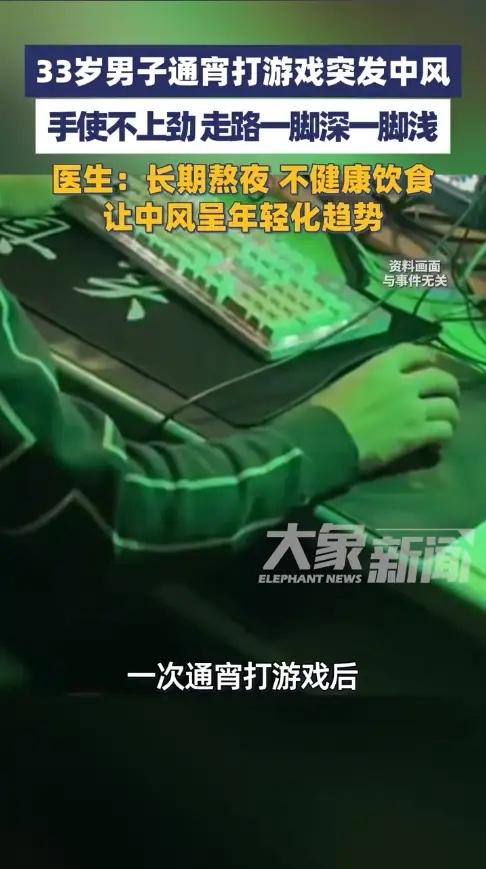 悲剧还是发生了！近日，山东淄博，一男子通宵打游戏后，右手突然用不上力气，走起路来