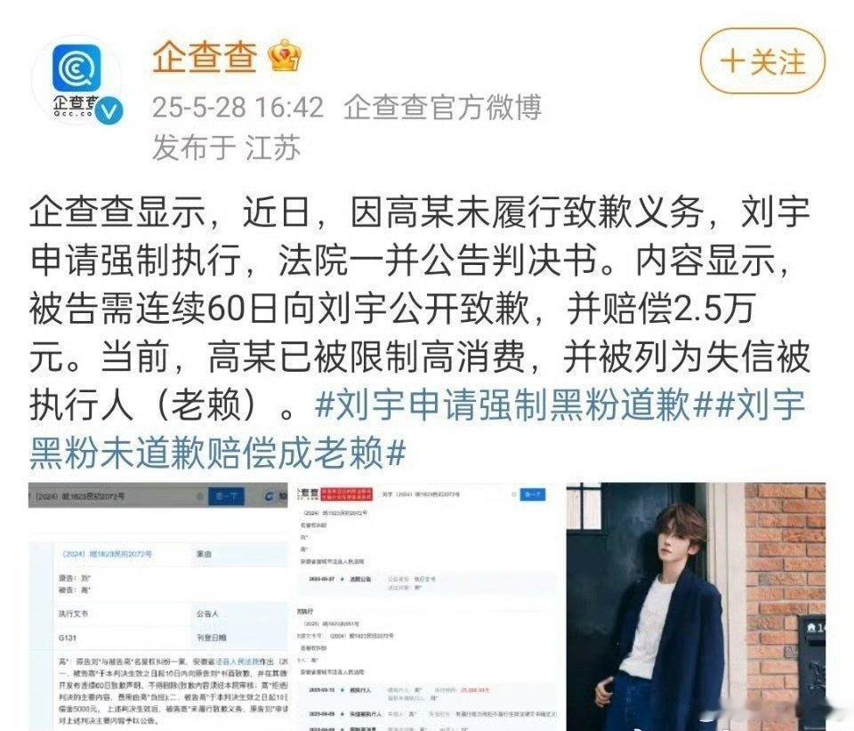 刘宇申请强制黑粉道歉，黑粉未道歉赔偿成老赖了 ​​​，支持维权💪 ​​​