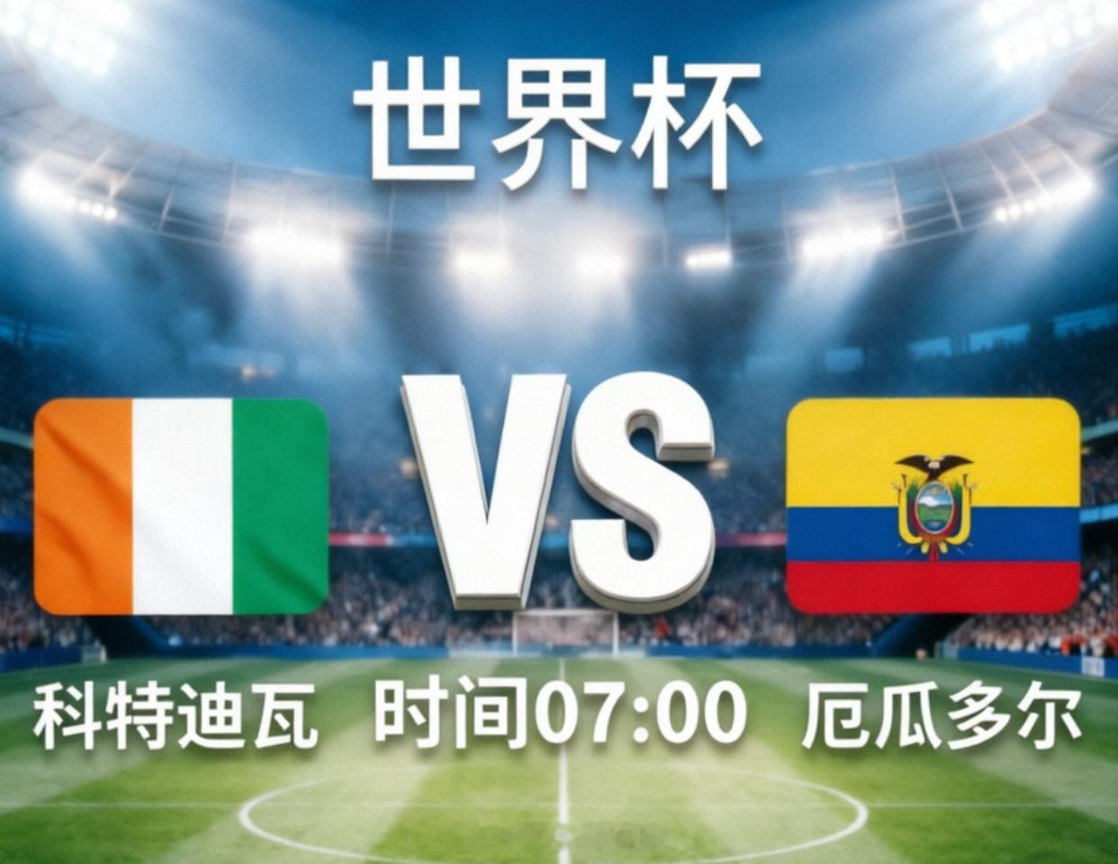 世界杯 07:00  科特迪瓦vs厄瓜多尔开 ⚽️：厄瓜多尔 倾 向：小⚽️ 年