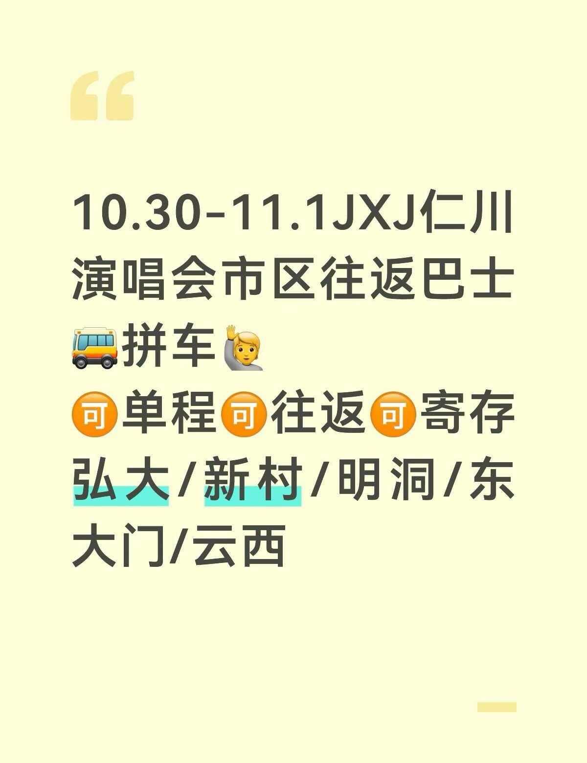 10.30-11.1JXJ演唱会仁川往返巴士🚌有位置
⏰时间：10.30-11