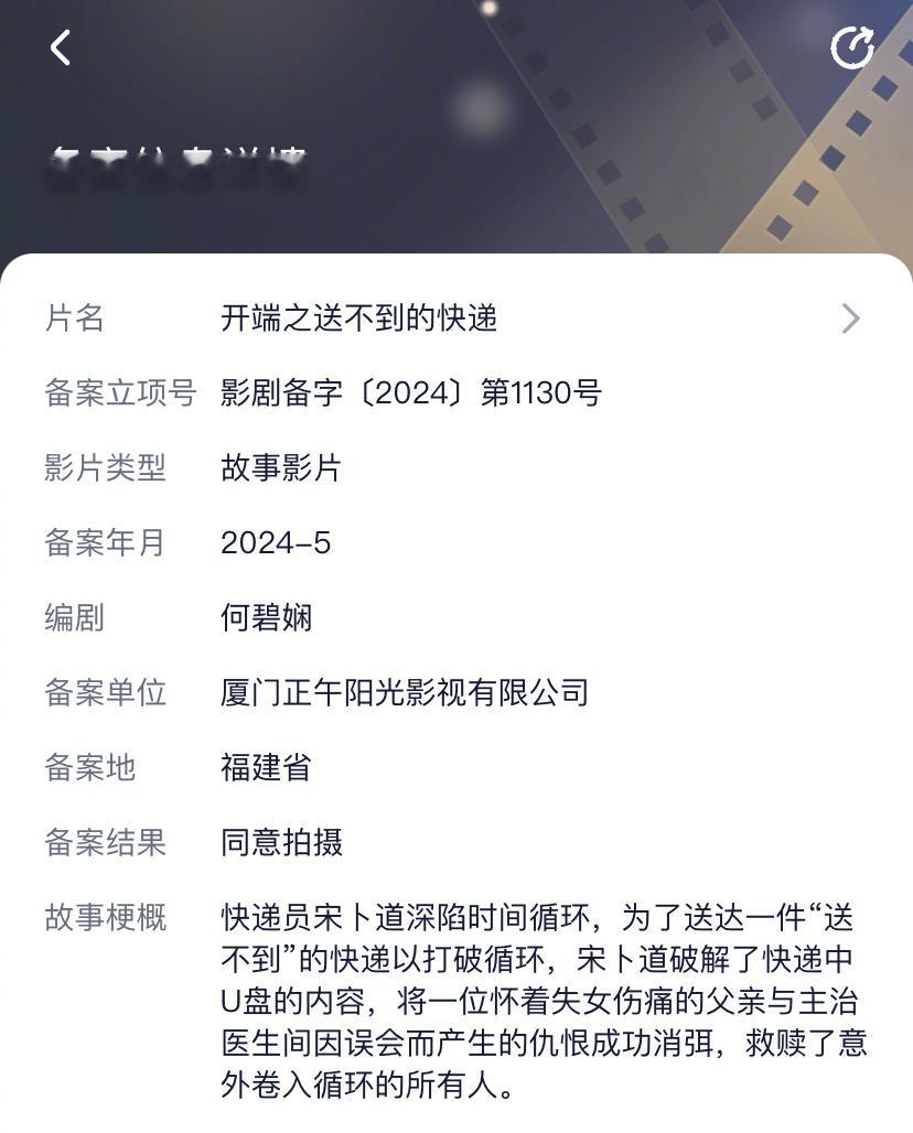 #电影版开端# 电影版开端备案，片名《开端之送不到的快递》，正午阳光出品，演员暂