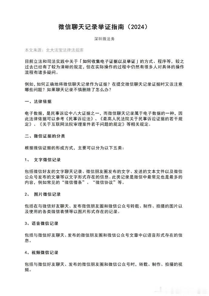 微信聊天记录举证指南（2024）
来源：北大法宝法律法规库 ​​​