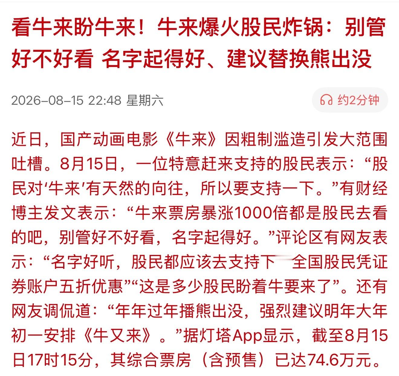看牛来盼牛来！牛来爆火股民炸锅：别管好不好看，名字起得好、建议替换熊出没。为什么