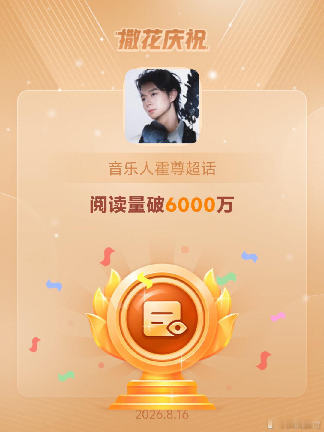 音乐人霍尊恭喜音乐人霍尊超话阅读量破6000万