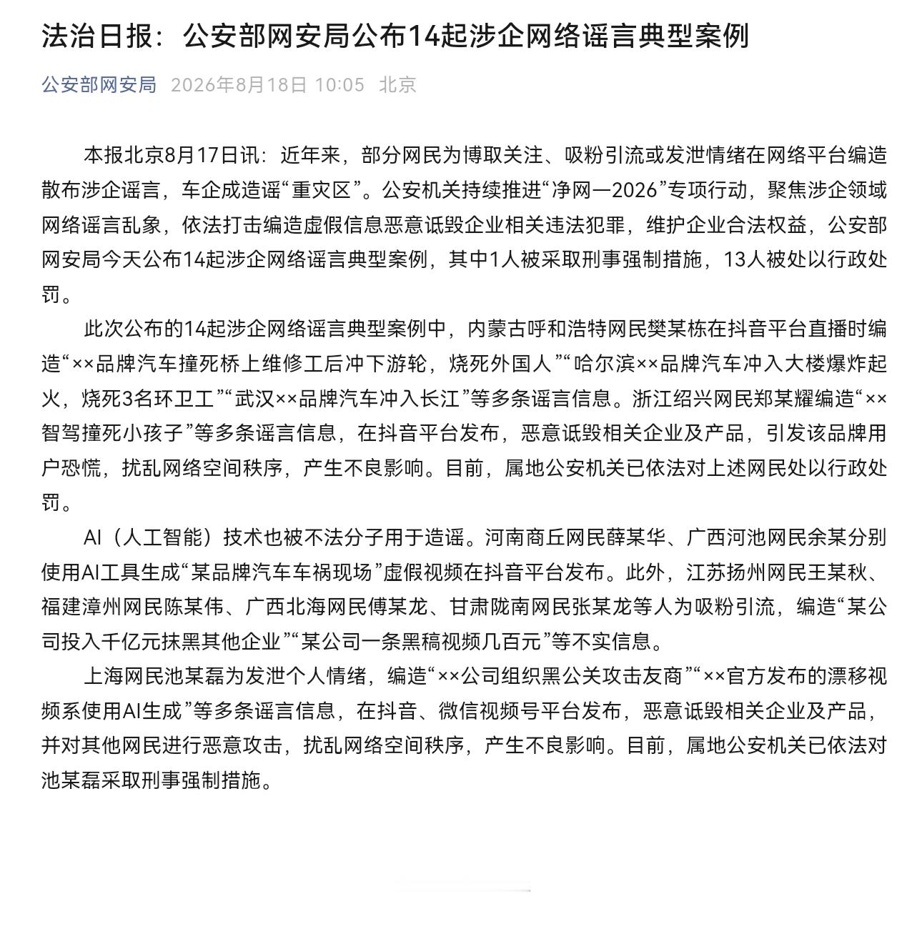 【网警公布14起涉企网络谣言典型案例】公安部网安局公布14起涉企网络谣言案例 近