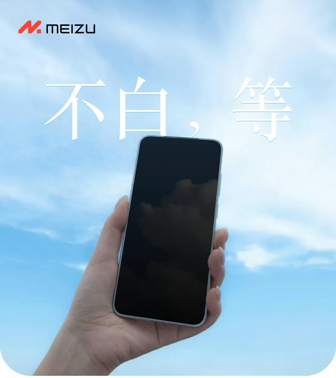 不容易啊，魅族22总算开始预热了。说是有 1.2mm 超窄物理四等边白面板。 ​