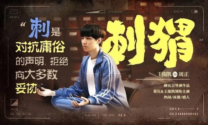 王俊凯几乎零片酬出演刺猬王俊凯[超话]俊凯是真正热爱表演热爱电影，加油✊看好王俊