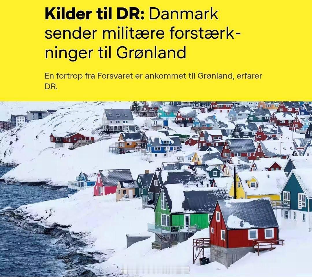 丹麦宣布即日起向格陵兰增兵，先头部队已经出发，除了丹麦的飞机和军舰，还有其它欧洲