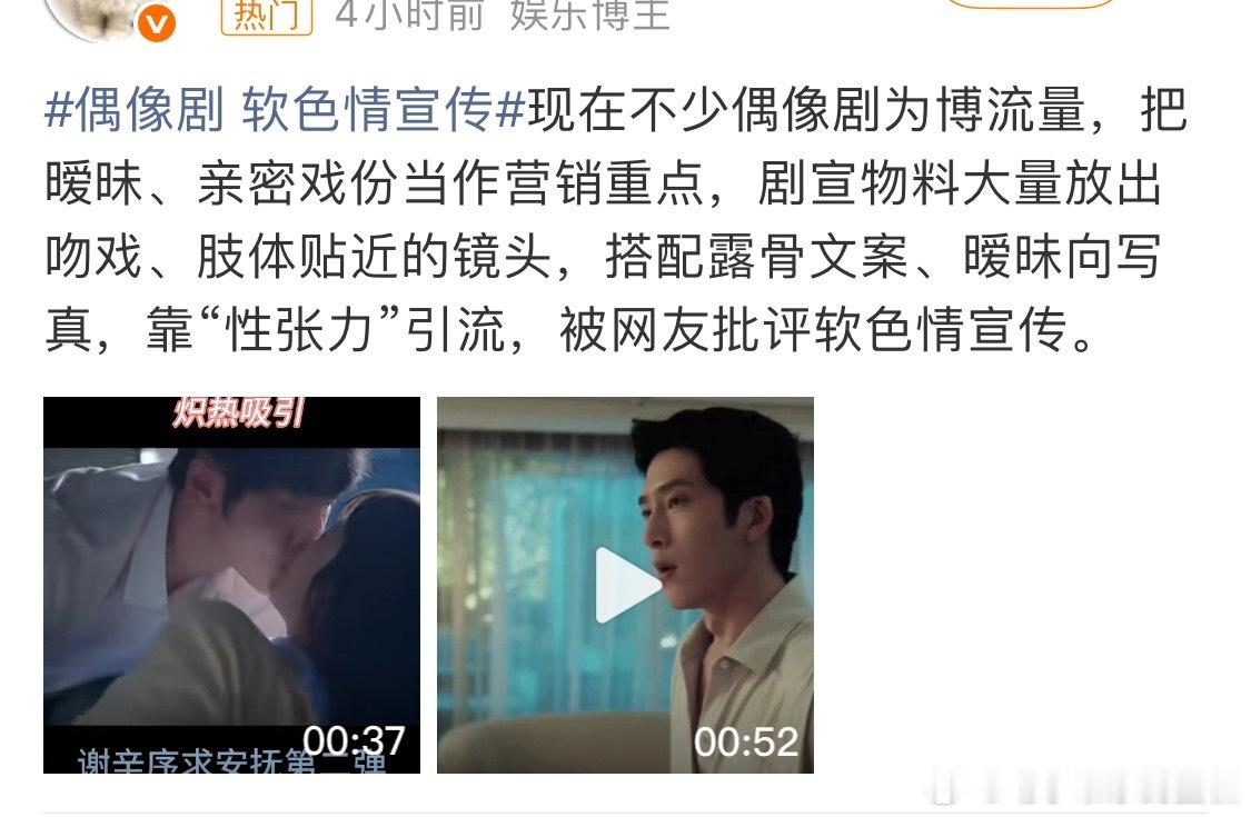 偶像剧 软色情宣传应该说的是剧方宣传问题，把亲吻亲热戏份，作为切片重点宣传，偏离