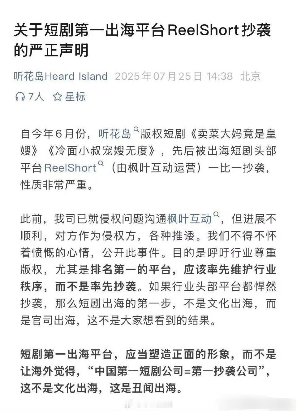 听花岛发声明，所属版权短剧被出海短剧头部平台抄袭！无法无天了，抄就算了，还一比一