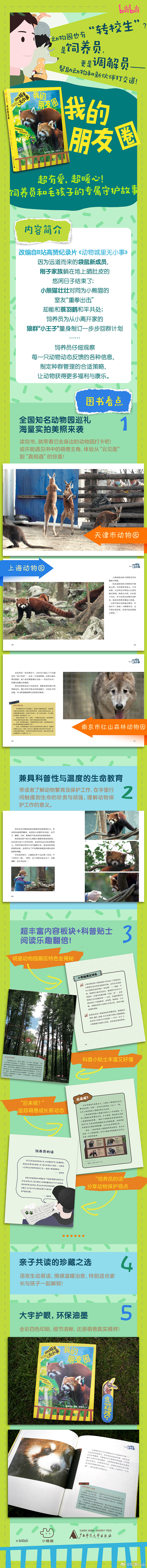 知書club 新书介绍丨动物园也有“转校生”？ 是饲养员，更是调解员——帮助动物