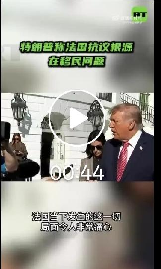 各说各话！美法针对动荡根源吵翻，简单归因解决不了深层难题
 
一场席卷法国多地的