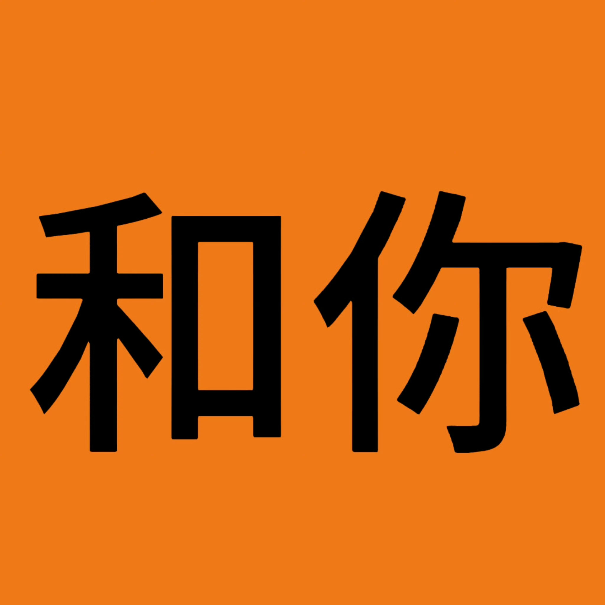 听说他云旗想和你打电话 