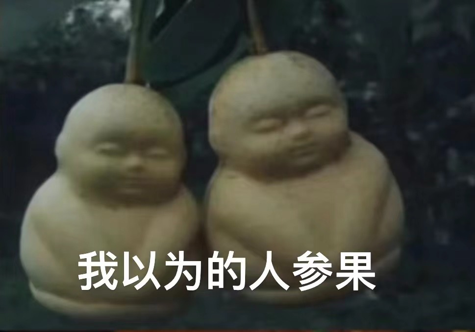 原来人参果是一股子黄瓜味[哆啦A梦害怕]#冰泪淑芬# ​​​