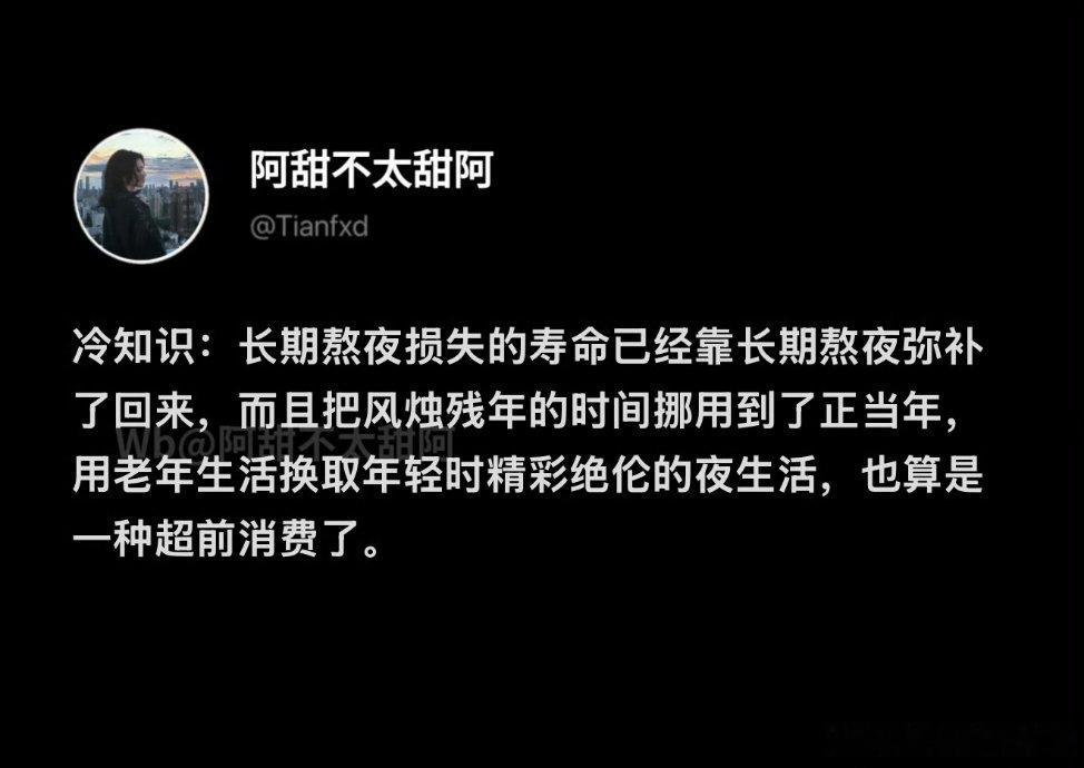熬夜损失的寿命又靠熬夜弥补了回来这个说法我喜欢，熬起夜来更肆无忌惮了。 ​​​