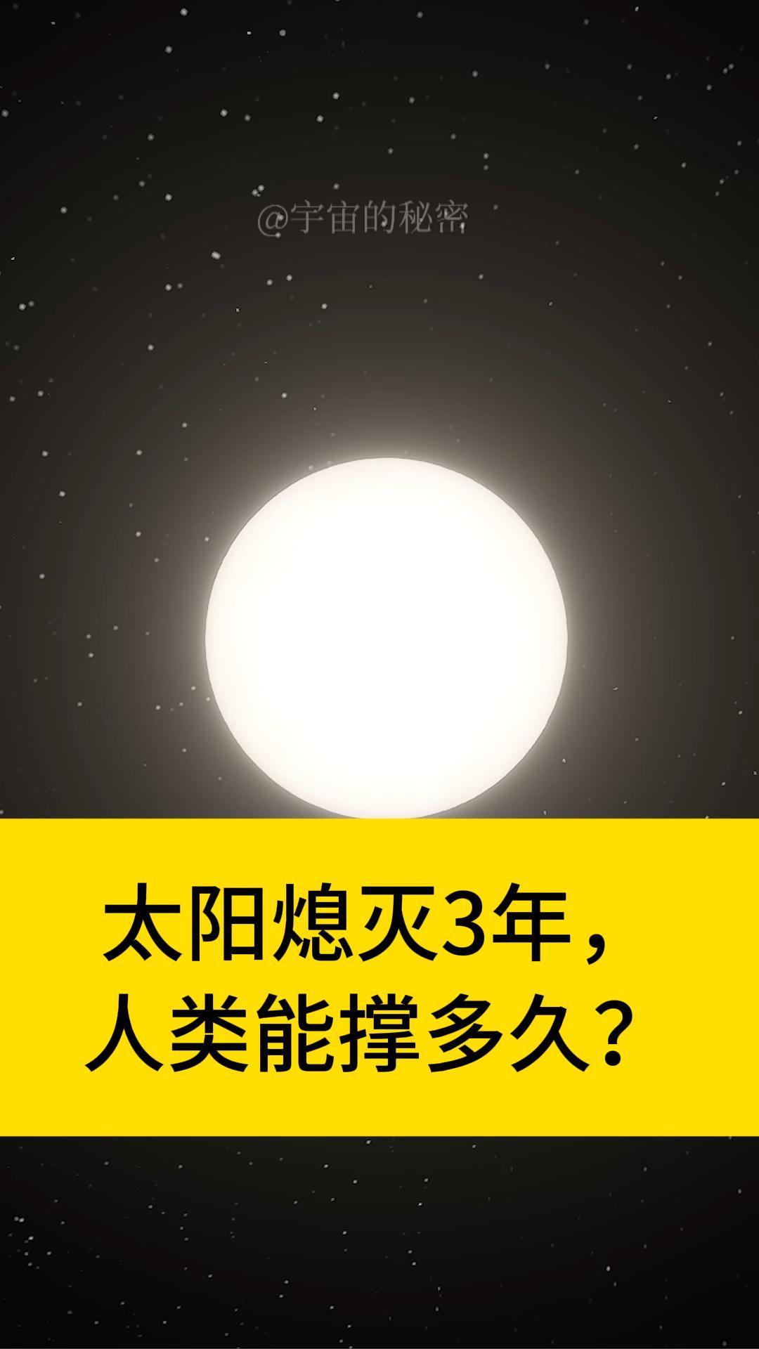 把太阳熄灭3年，人类到底能撑多久？
好，安排！宇宙模拟器里选定太阳，关灯，然后温