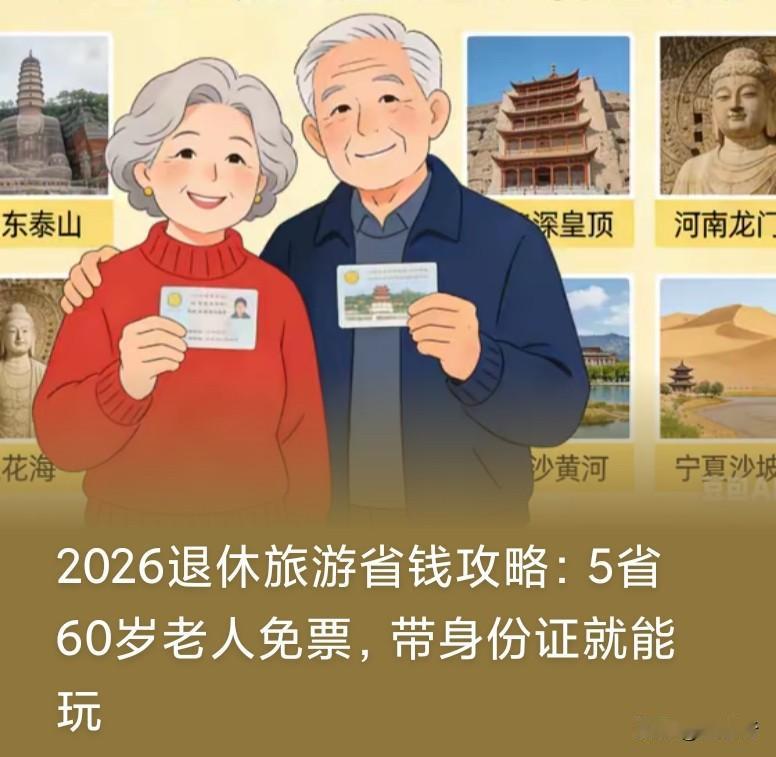 据网上报道，山西、山东、河南、四川、宁夏五省，对60岁以上的老年人，景区门票全免