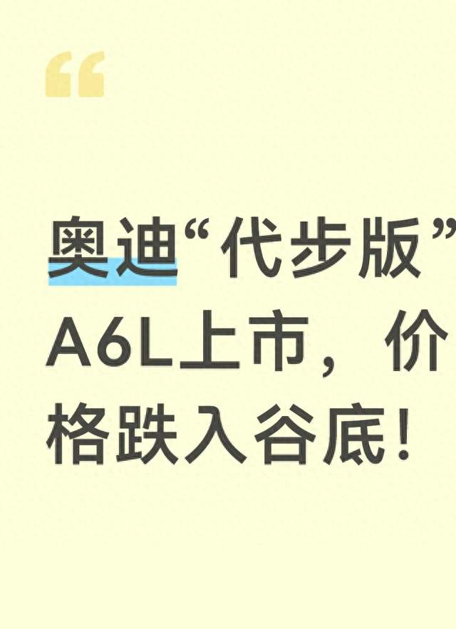奥迪“代步版”A6L上市，价格跌入谷底！