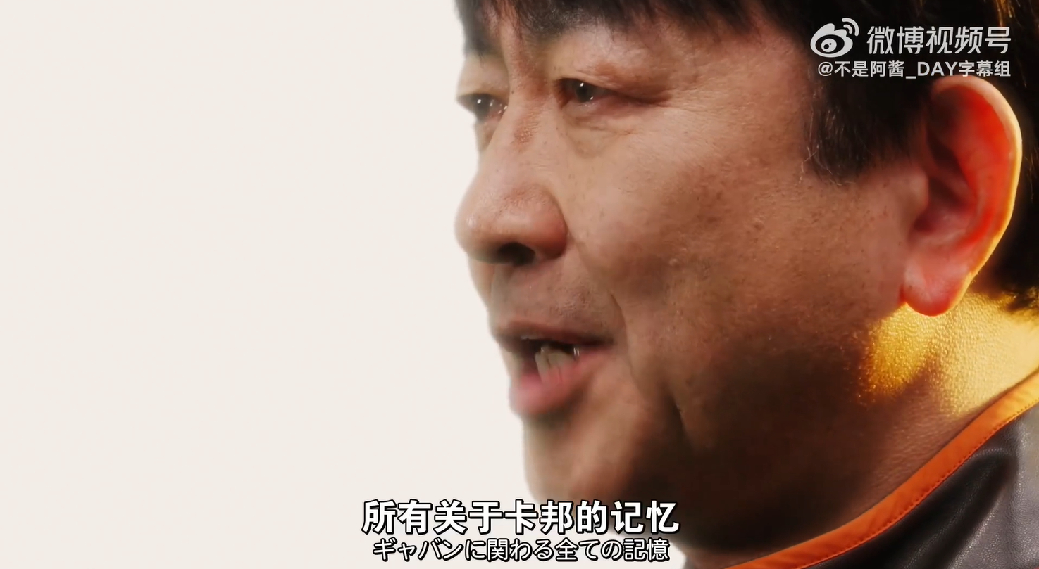 关俊彦真人出演也是交足戏了，眼里居然有泪花。