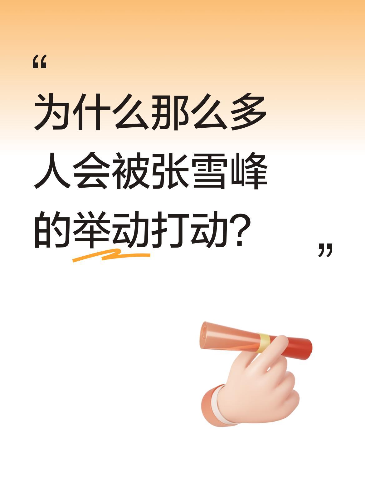 为什么那么多人会被张雪峰的举动打动？
一位农村母亲咨询时提到：丈夫癌症晚期，孩子