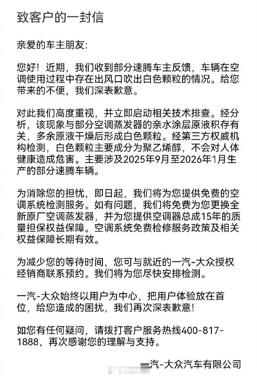 一汽大众为空调喷粉致歉一汽大众为速腾空调喷粉致歉，还好没说治胃病