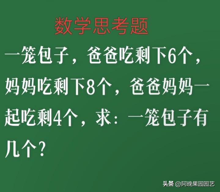 看谁算的又快又准数学 小学数学 数学其实很简单 
一笼包子，妈妈吃剩8个，爸爸吃