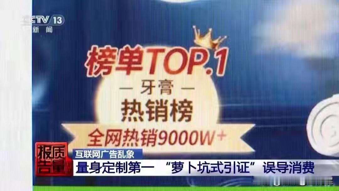 央视曝光！又一骗局被扯下遮羞布，商家自导自演“第一”割韭菜

原本该类词汇是比较